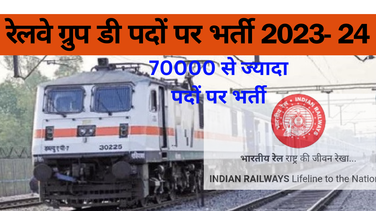 रेलवे ग्रुप डी पदों भर्ती 2023- 24