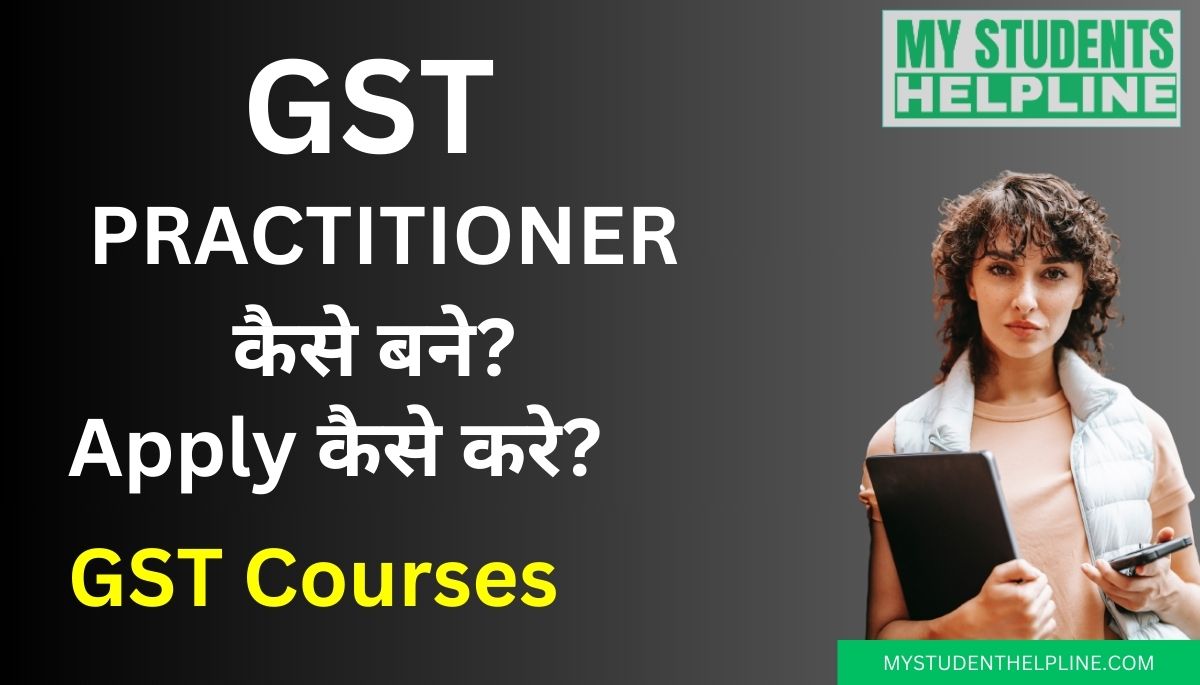 GST Practitioner Courses in Hindi: जानिए यह कोर्स कितने प्रकार के होते हैं? जीएसटी प्रेक्टीशनर कैसे बनें?