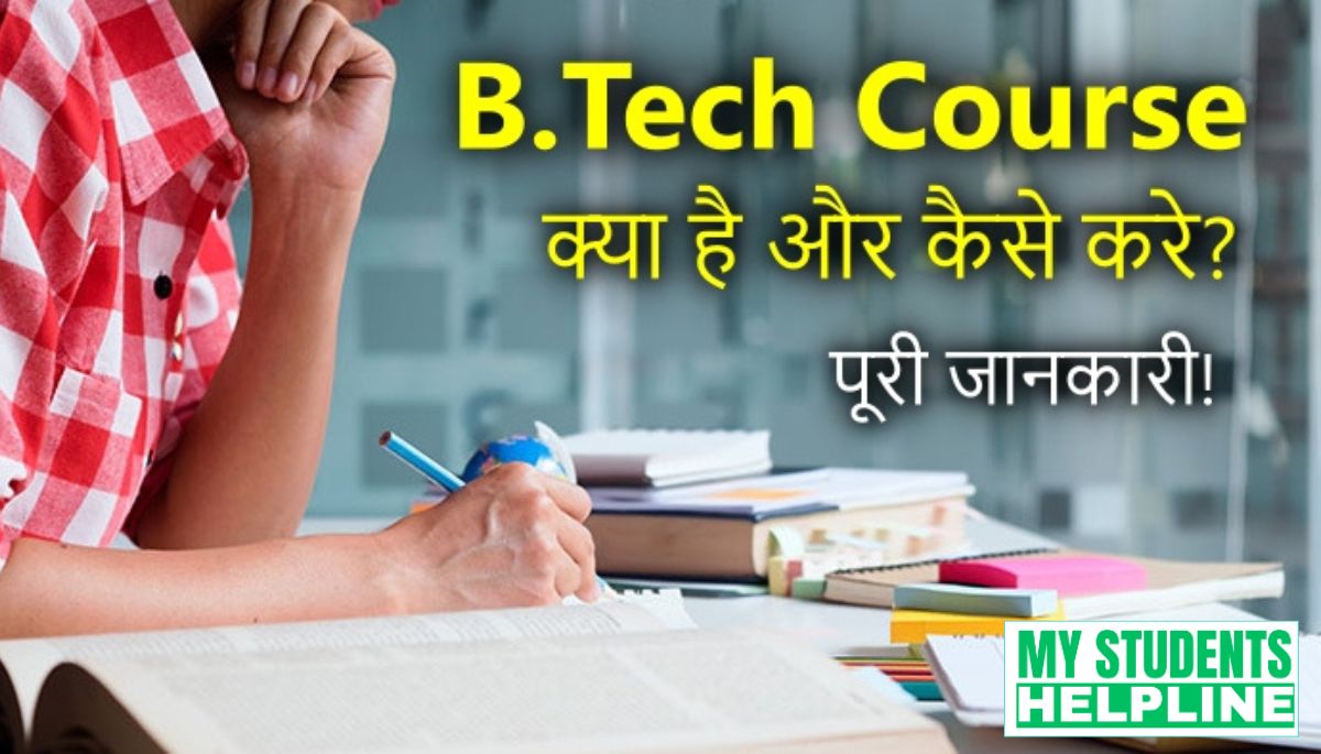B.Tech Course or B.Tech Me Admission Kaise Le Full Details in Hindi