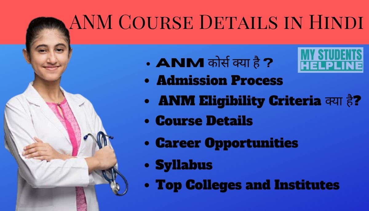 ANM Course Details in Hindi 2024: ANM कोर्स क्या है? कैसे करे?